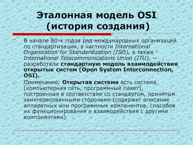 Эталонная модель OSI (история создания) В начале 80-х годов ряд международных организаций по