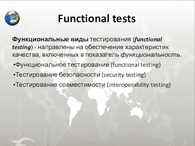 Functional tests Функциональные виды тестирования (functional testing) - направлены на