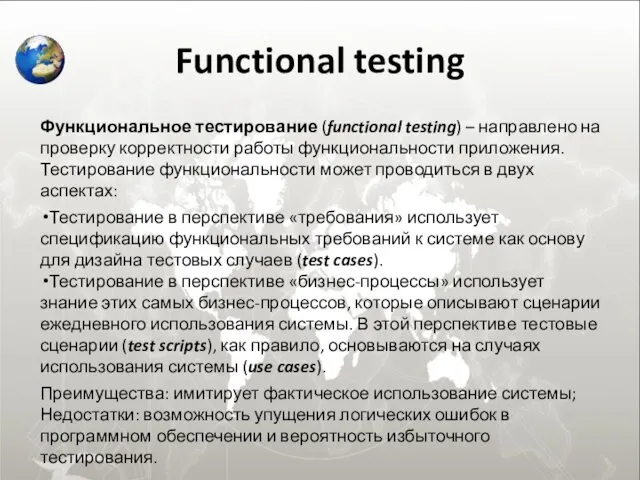 Functional testing Функциональное тестирование (functional testing) – направлено на проверку