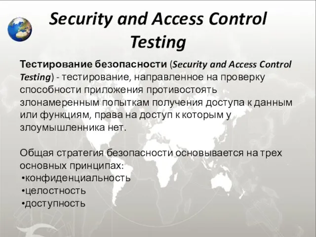 Security and Access Control Testing Тестирование безопасности (Security and Access