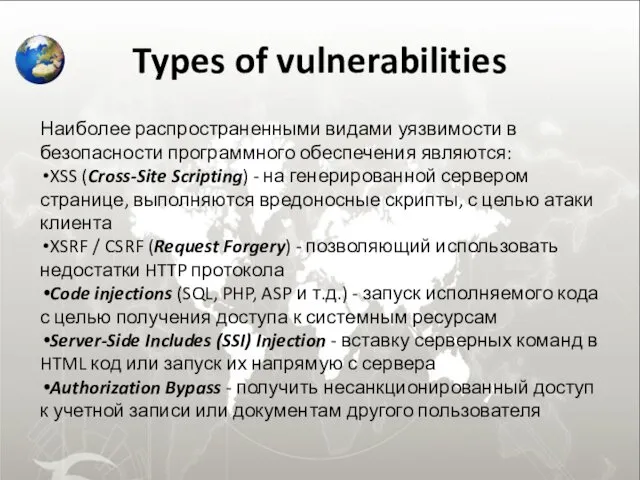 Types of vulnerabilities Наиболее распространенными видами уязвимости в безопасности программного