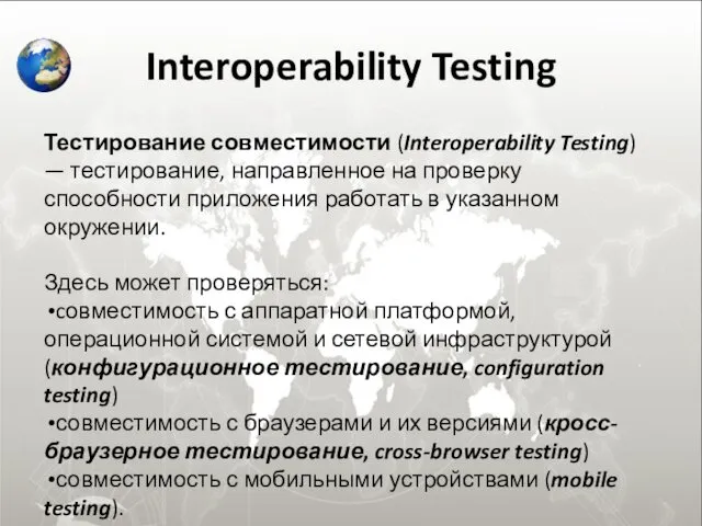 Interoperability Testing Тестирование совместимости (Interoperability Testing) — тестирование, направленное на