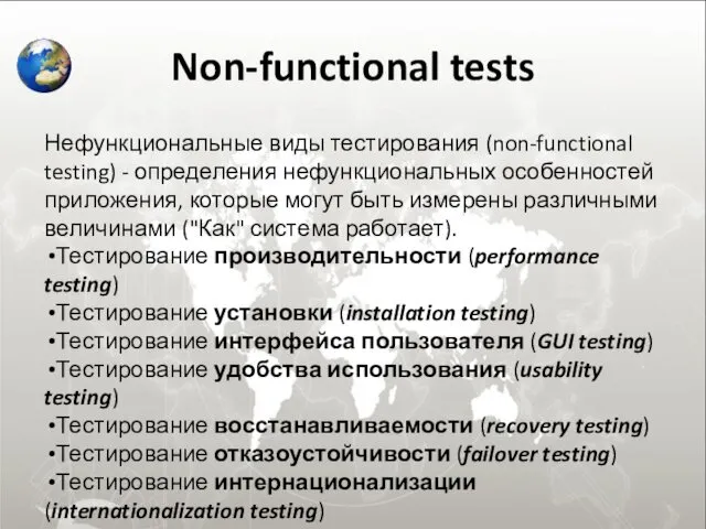 Non-functional tests Нефункциональные виды тестирования (non-functional testing) - определения нефункциональных
