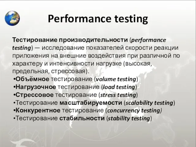 Performance testing Тестирование производительности (performance testing) — исследование показателей скорости