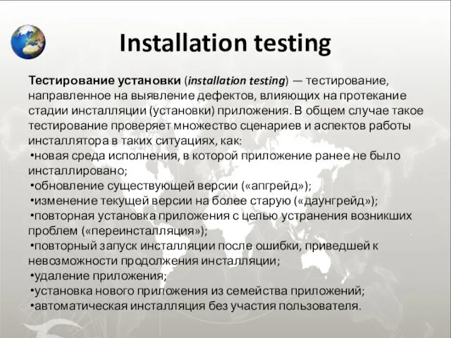 Installation testing Тестирование установки (installation testing) — тестирование, направленное на