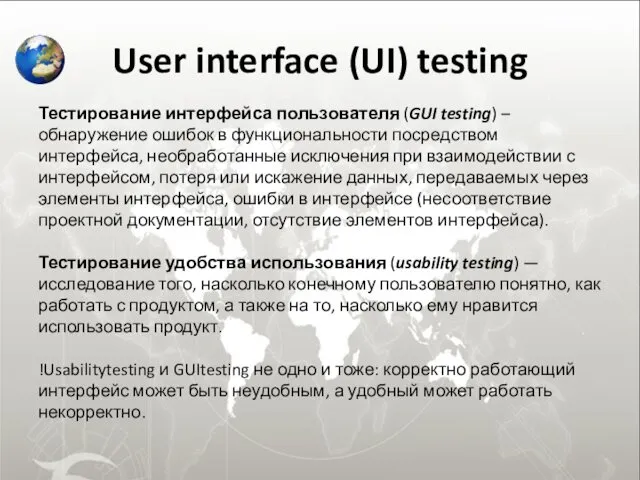 User interface (UI) testing Тестирование интерфейса пользователя (GUI testing) –