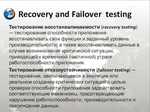 Recovery and Failover testing Тестирование восстанавливаемости (recovery testing) — тестирование