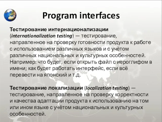 Program interfaces Тестирование интернационализации (internationalization testing) — тестирование, направленное на