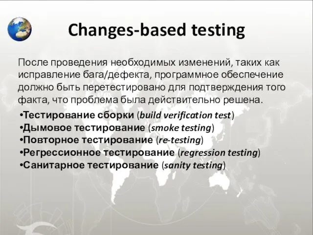 Changes-based testing После проведения необходимых изменений, таких как исправление бага/дефекта,