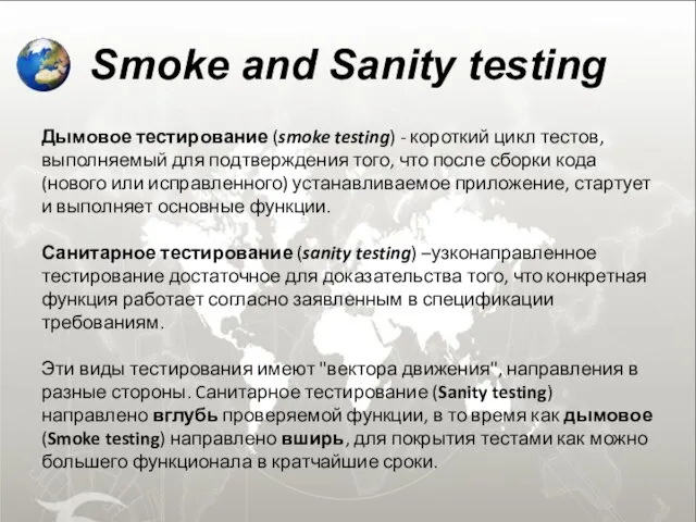 Smoke and Sanity testing Дымовое тестирование (smoke testing) - короткий