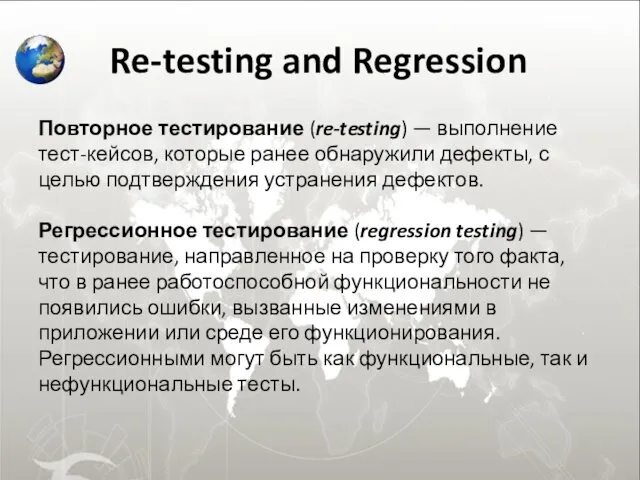 Re-testing and Regression Повторное тестирование (re-testing) — выполнение тест-кейсов, которые