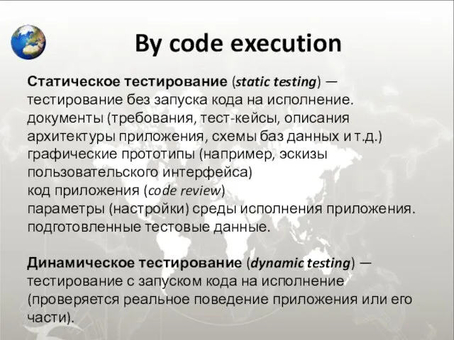 By code execution Статическое тестирование (static testing) — тестирование без