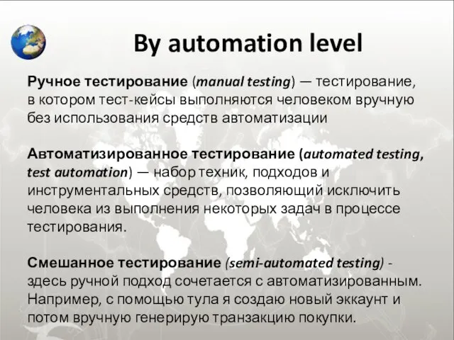 By automation level Ручное тестирование (manual testing) — тестирование, в