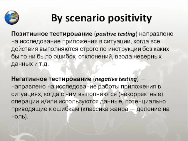 By scenario positivity Позитивное тестирование (positive testing) направлено на исследование