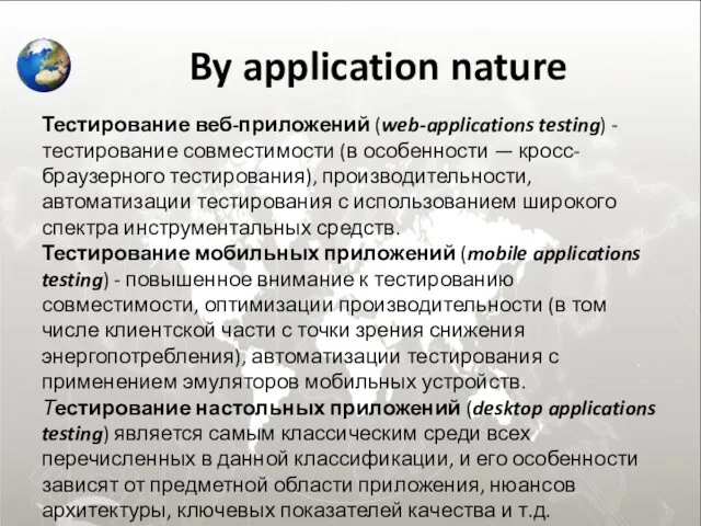 By application nature Тестирование веб-приложений (web-applications testing) -тестирование совместимости (в