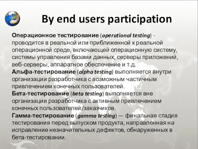 By end users participation Операционное тестирование (operational testing) - проводится