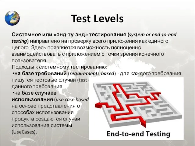 Test Levels Системное или «энд-ту-энд» тестирование (system or end-to-end testing)