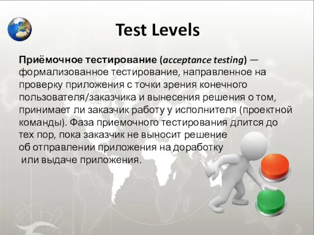 Test Levels Приёмочное тестирование (acceptance testing) — формализованное тестирование, направленное