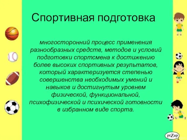 Спортивная подготовка многосторонний процесс применения разнообразных средств, методов и условий