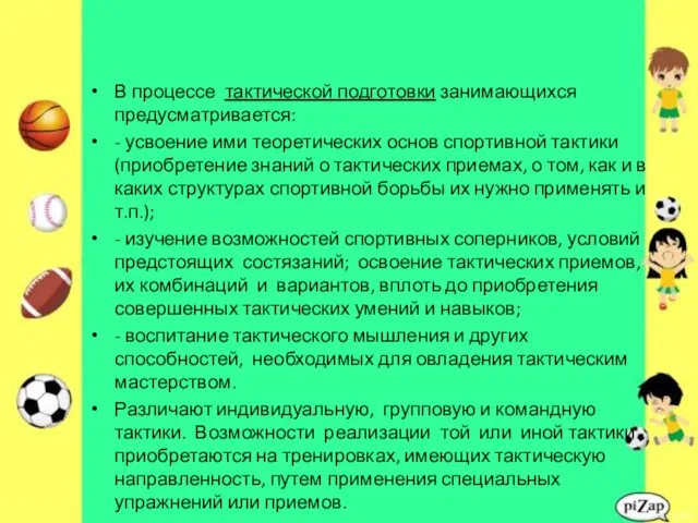 В процессе тактической подготовки занимающихся предусматривается: - усвоение ими теоретических