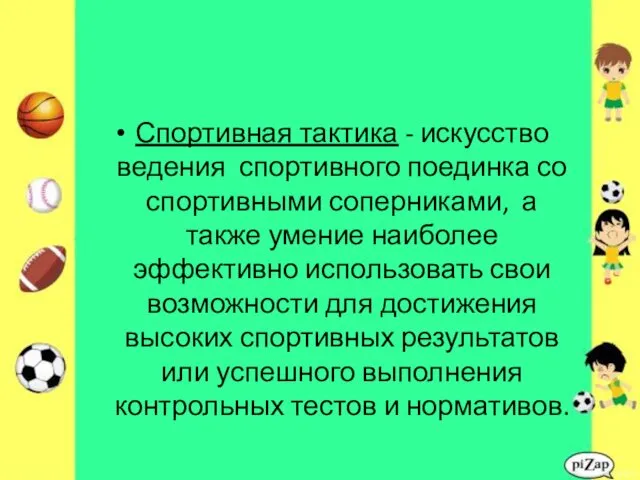 Спортивная тактика - искусство ведения спортивного поединка со спортивными соперниками,