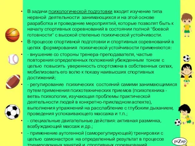 В задачи психологической подготовки входит изучение типа нервной деятельности занимающихся