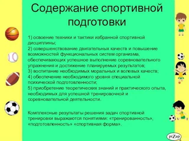 Содержание спортивной подготовки 1) освоение техники и тактики избранной спортивной