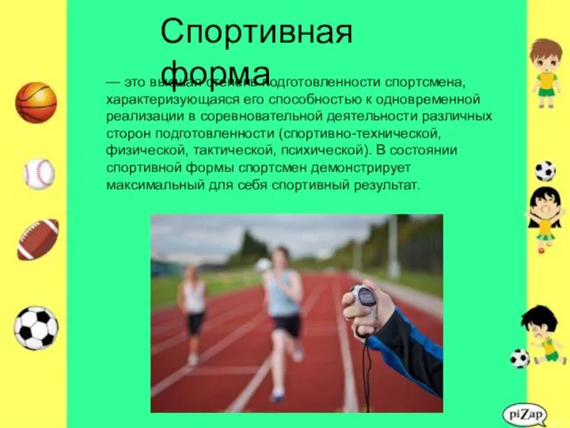 Спортивная форма — это высшая степень подготовленности спортсмена, характеризующаяся его