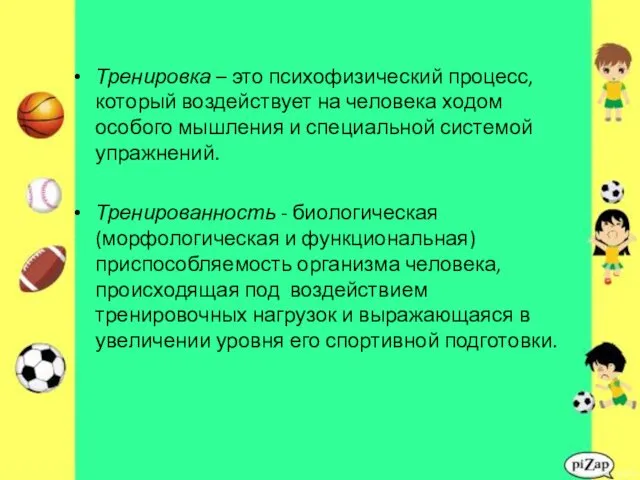 Тренировка – это психофизический процесс, который воздействует на человека ходом