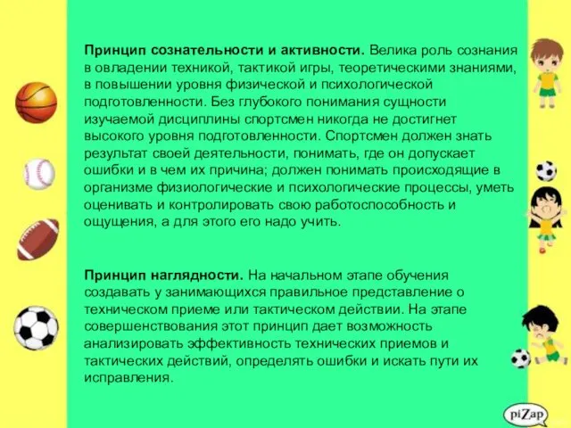 Принцип сознательности и активности. Велика роль сознания в овладении техникой,