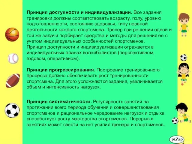 Принцип доступности и индивидуализации. Все задания тренировки должны соответствовать возрасту,