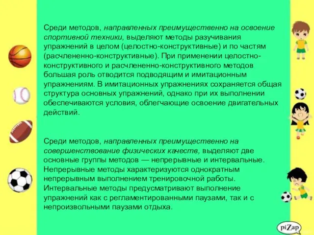 Среди методов, направленных преимущественно на освоение спортивной техники, выделяют методы