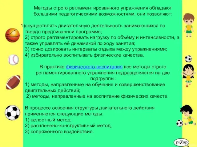 Методы строго регламентированного упражнения обладают большими педагогическими возможностями, они позволяют: