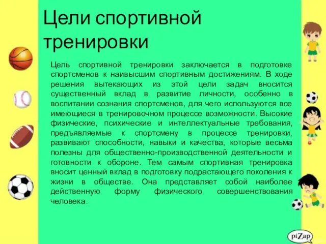 Цели спортивной тренировки Цель спортивной тренировки заключается в подготовке спортсменов