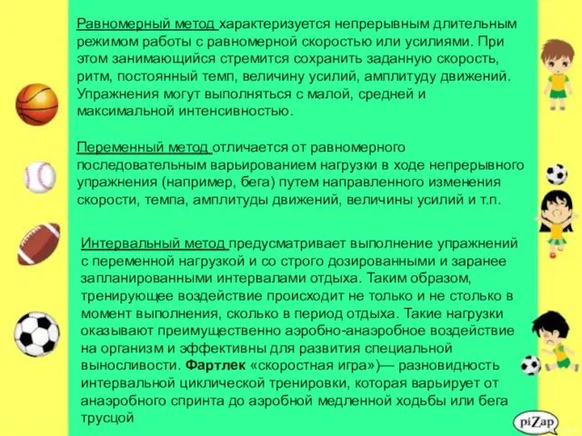 Равномерный метод характеризуется непрерывным длительным режимом работы с равномерной скоростью