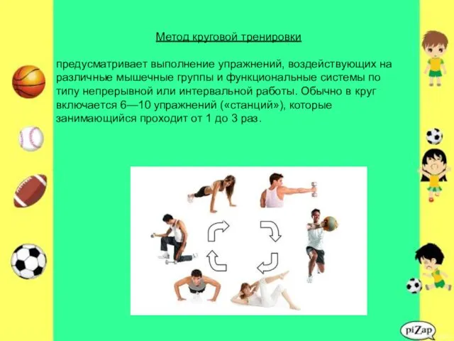 Метод круговой тренировки предусматривает выполнение упражнений, воздействующих на различные мышечные