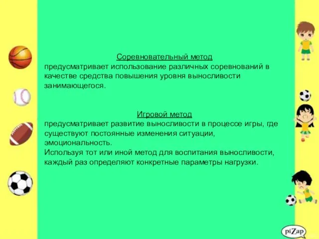 Соревновательный метод предусматривает использование различных соревнований в качестве средства повышения