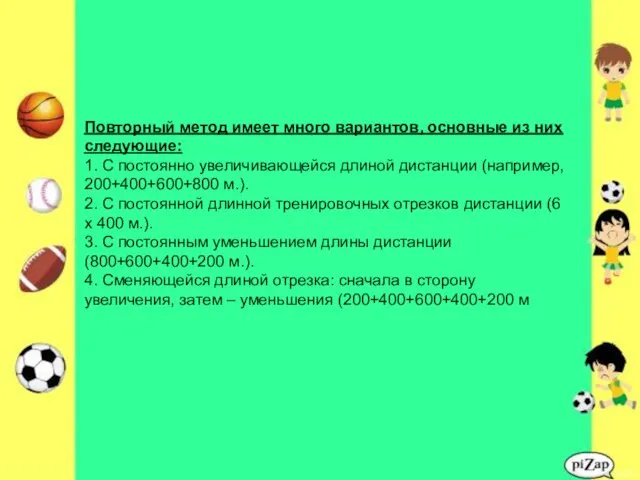 Повторный метод имеет много вариантов, основные из них следующие: 1.