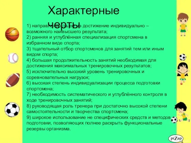 1) направленность её на достижение индивидуально – возможного наивысшего результата;