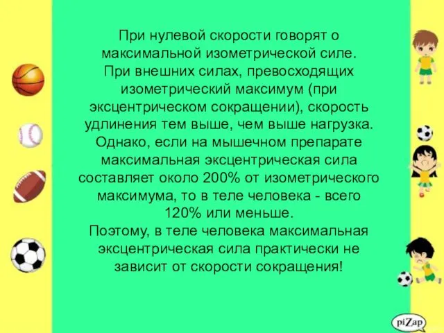 При нулевой скорости говорят о максимальной изометрической силе. При внешних