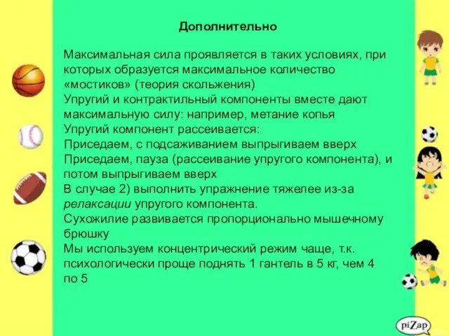 Дополнительно Максимальная сила проявляется в таких условиях, при которых образуется