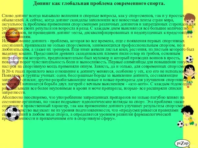 Допинг как глобальная проблема современного спорта. Слово допинг всегда вызывало