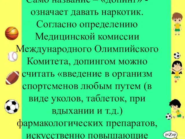 Само название – «допинг» - означает давать наркотик. Согласно определению