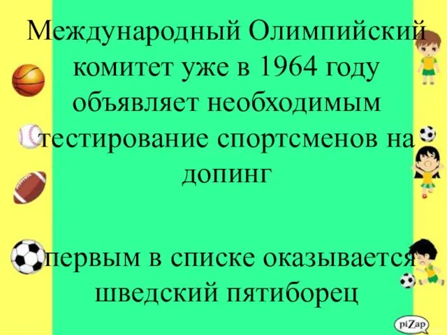 Международный Олимпийский комитет уже в 1964 году объявляет необходимым тестирование