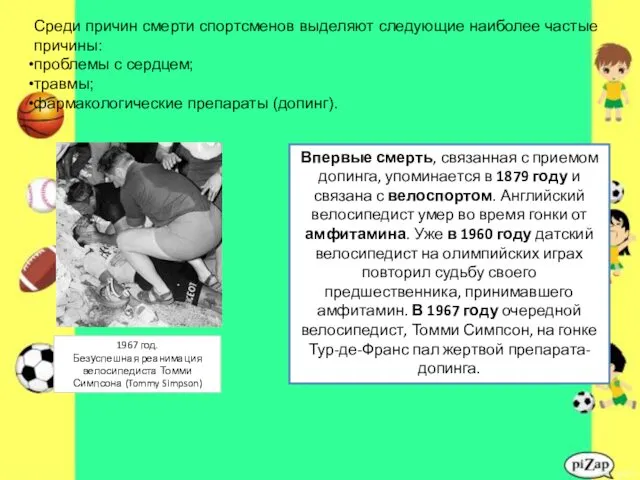 Среди причин смерти спортсменов выделяют следующие наиболее частые причины: проблемы