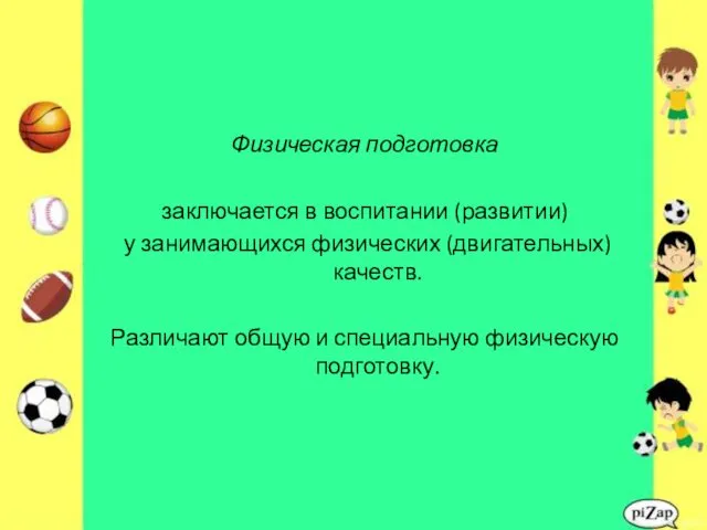 Физическая подготовка заключается в воспитании (развитии) у занимающихся физических (двигательных)