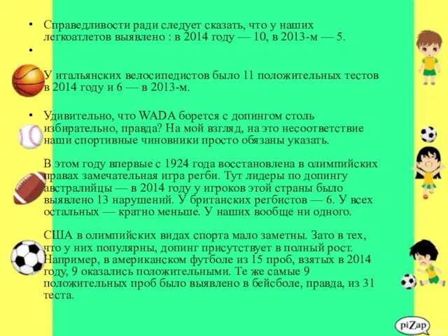 Справедливости ради следует сказать, что у наших легкоатлетов выявлено :