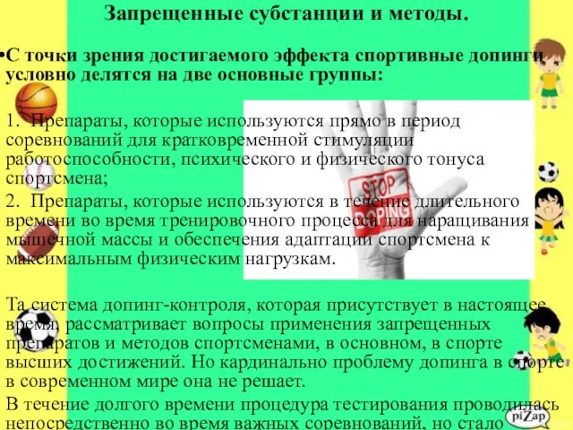 Запрещенные субстанции и методы. С точки зрения достигаемого эффекта спортивные