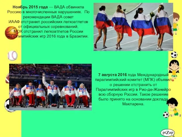 Ноябрь 2015 года — ВАДА обвинила Россию в многочисленных нарушениях.