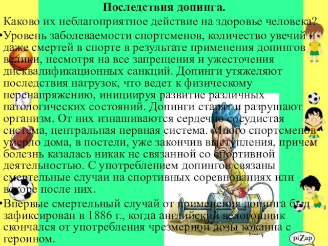 Последствия допинга. Каково их неблагоприятное действие на здоровье человека? Уровень